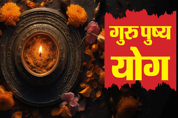 वर्षातील शेवटचा गुरु पुष्य योग आज...या 5 राशींना शुभ!